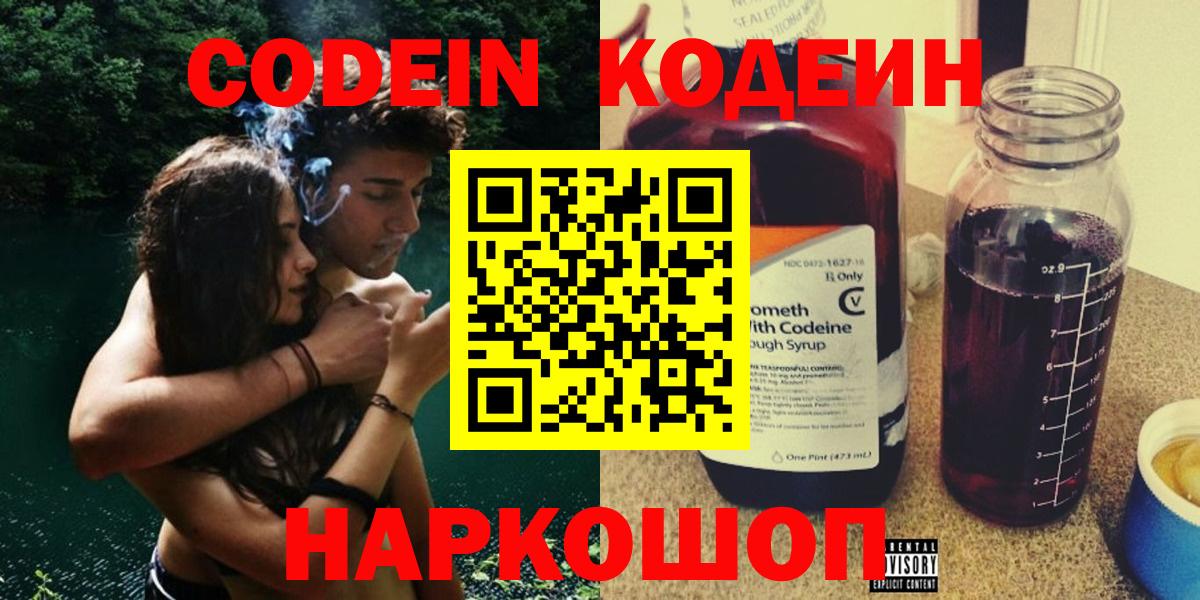 Кодеин Purple Drank  Вход с VPN  Арсеньев 